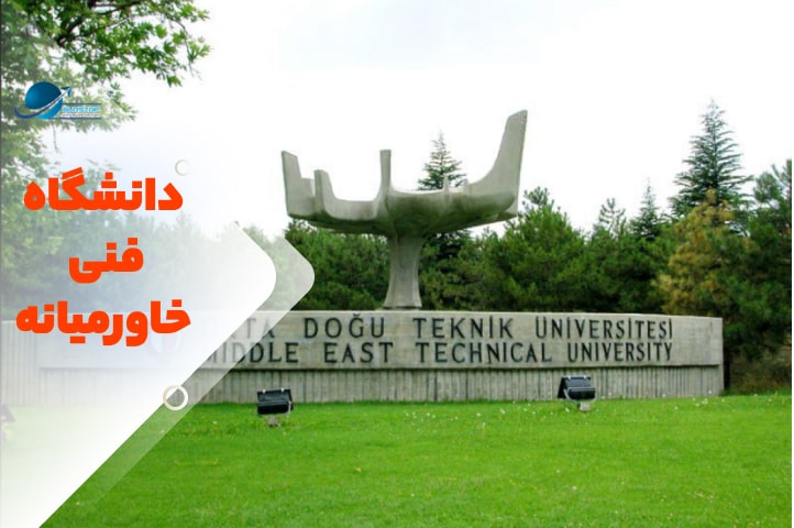دانشگاه فنی خاورمیانه آنکارا ترکیه