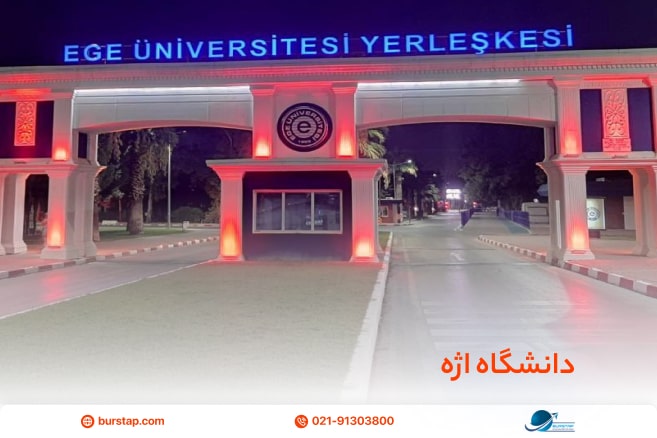 داروسازی دانشگاه اژه ترکیه
