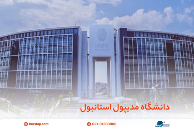 داروسازی دانشگاه مدیپول ترکیه