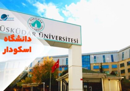 دانشگاه اسکودار استانبول ترکیه