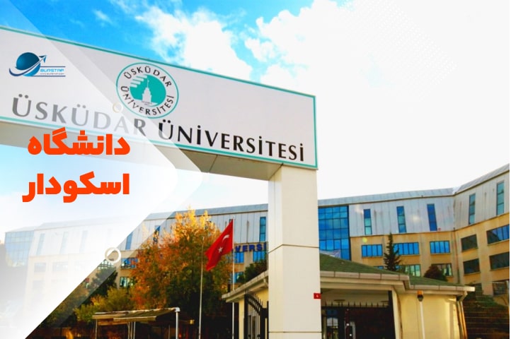 دانشگاه اسکودار استانبول ترکیه