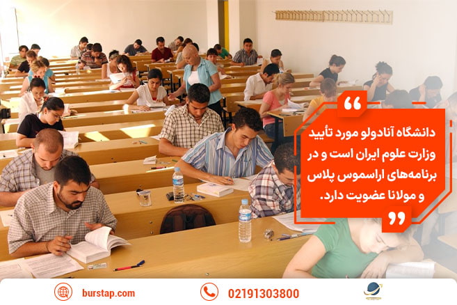 اعتبار مدرک تحصیلی دانشگاه آنادولو