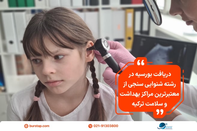 انواع بورسیه تحصیل شنوایی سنجی در ترکیه