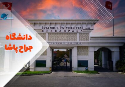 دانشگاه جراح پاشا استانبول ترکیه