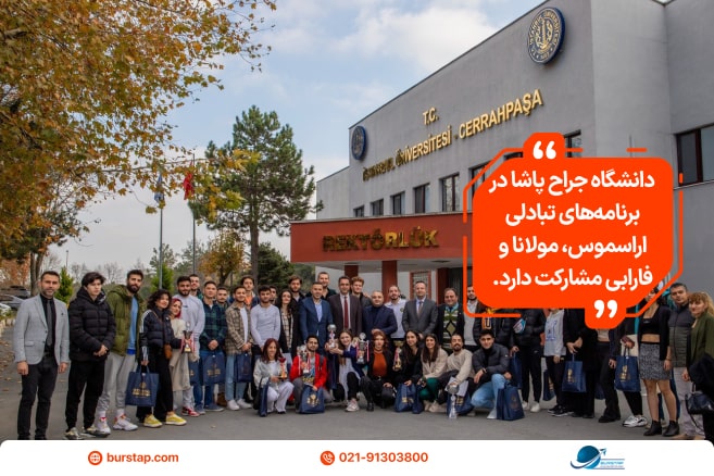 دانشگاه جراح پاشا مورد تایید وزارت علوم و بهداشت