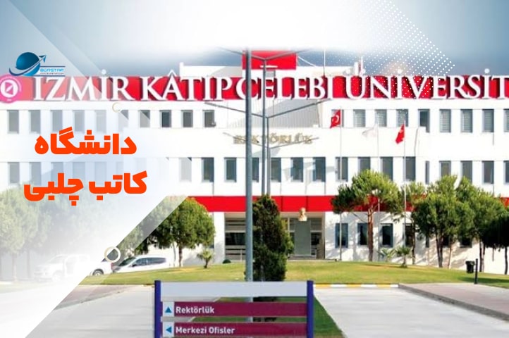 دانشگاه کاتب چلبی ازمیر ترکیه
