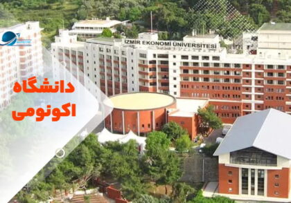 دانشگاه اکونومی ازمیر ترکیه