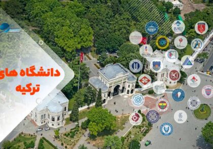 معرفی دانشگاه های ترکیه