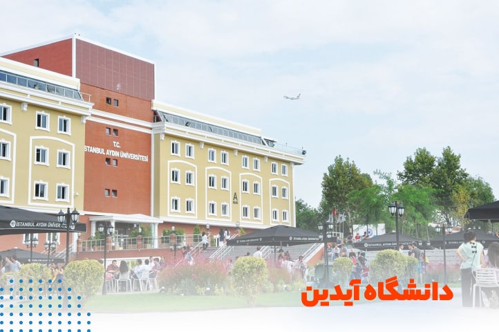 دانشگاه آیدین