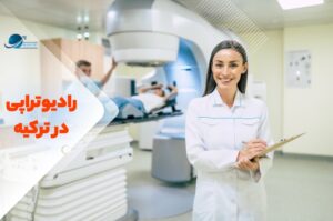 تحصیل رشته رادیوتراپی در ترکیه