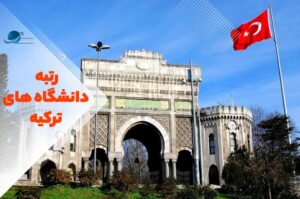 رتبه دانشگاه های ترکیه در جهان