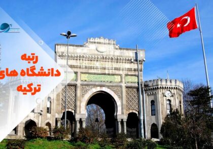 رتبه دانشگاه های ترکیه در جهان