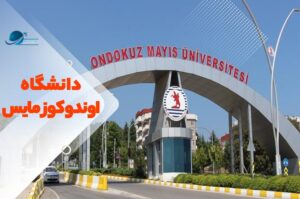 دانشگاه اوندوکوز مایس سامسون ترکیه
