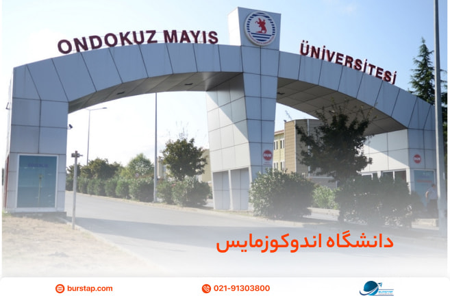 اندوکوز مایس در لیست دانشگاه های مورد تایید وزارت بهداشت ترکیه