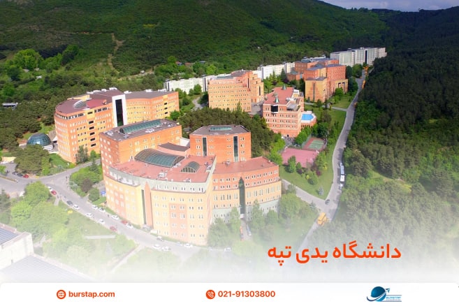 دانشگاه یدی تپه مورد تایید وزارت بهداشت