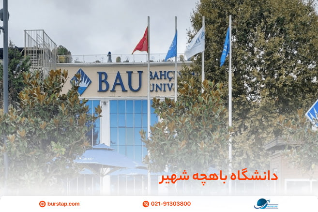 دانشگاه باهچه شهیر مورد تایید وزارت بهداشت