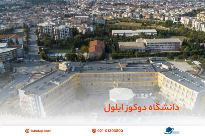 دانشگاه دوکوز ایلول مورد تایید وزارت بهداشت ایران در ترکیه