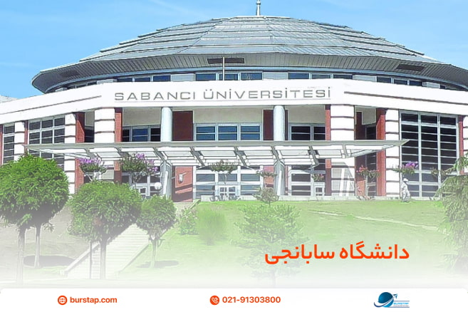 دانشگاه سابانجی مورد تایید وزارت علوم