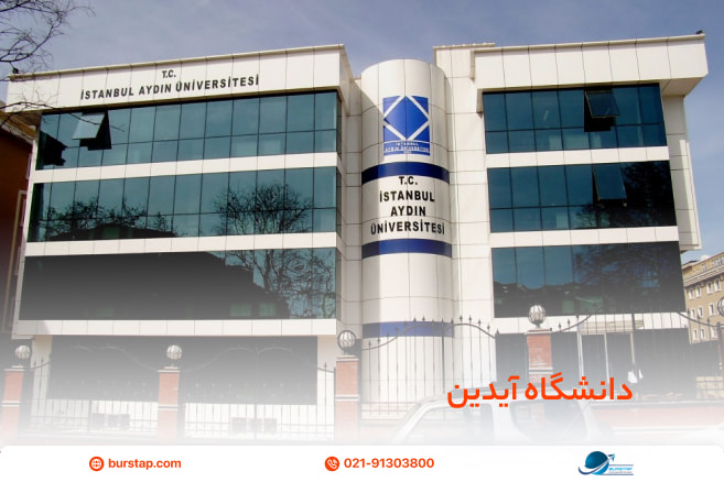 دانشگاه آیدین مورد تایید وزارت علوم