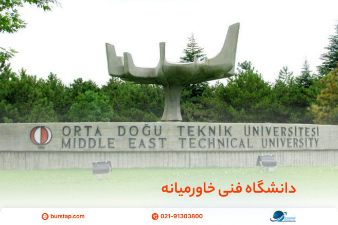 دانشگاه فنی خاورمیانه مورد تایید وزارت علوم