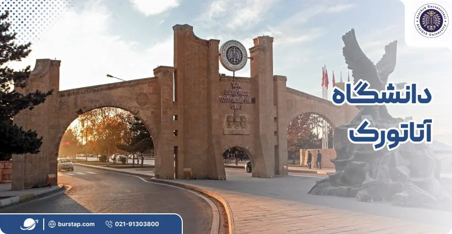 دانشگاه آتاتورک در ارزروم ترکیه