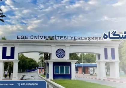دانشگاه اژه در ازمیر ترکیه