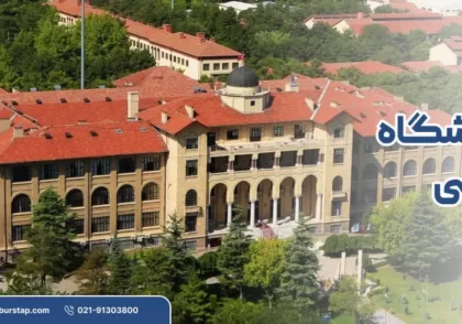 دانشگاه قاضی در آنکارا ترکیه