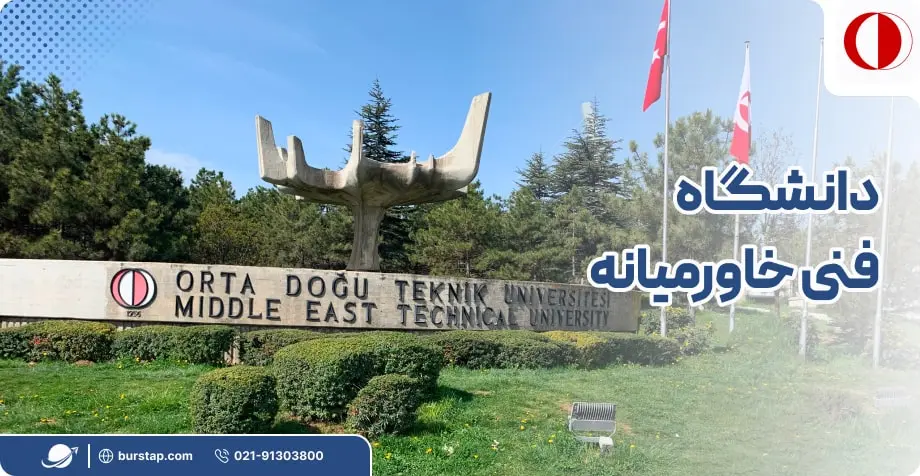 دانشگاه فنی خاورمیانه در آنکارا ترکیه