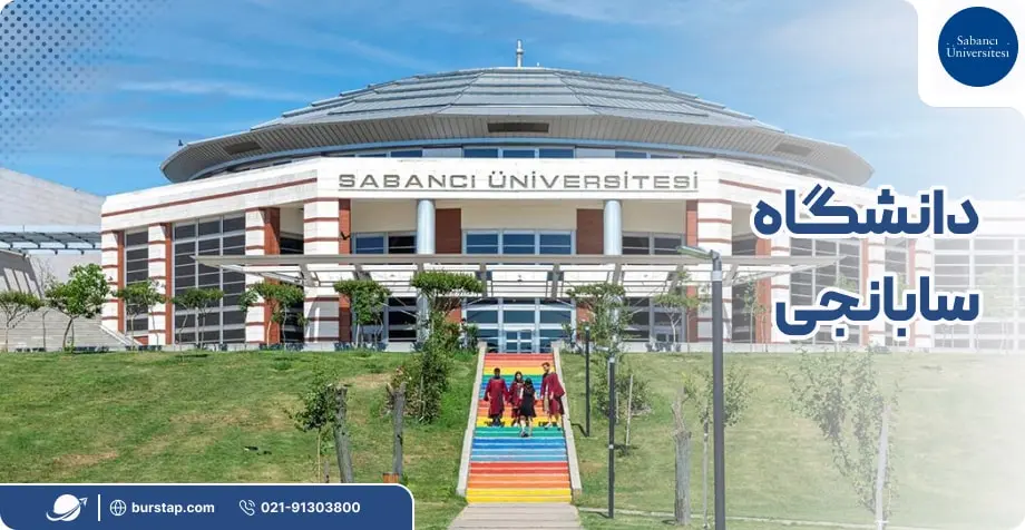 دانشگاه سابانجی در استانبول ترکیه
