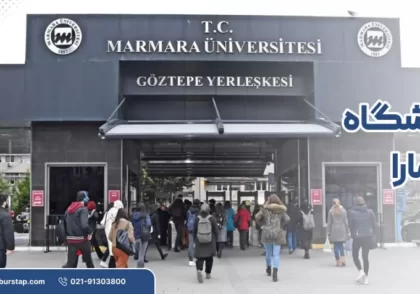 دانشگاه مارمارا در استانبول ترکیه