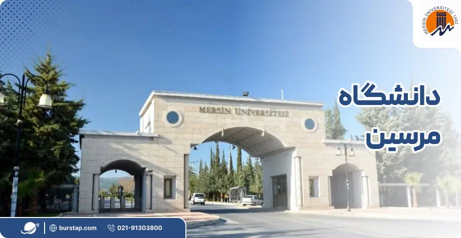 دانشگاه مرسین در ترکیه