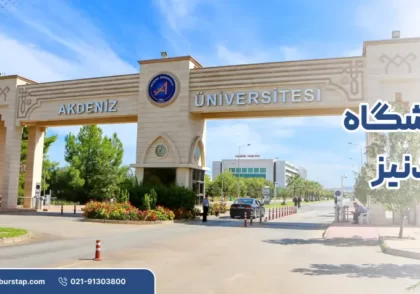 دانشگاه آکدنیز در آنتالیا ترکیه