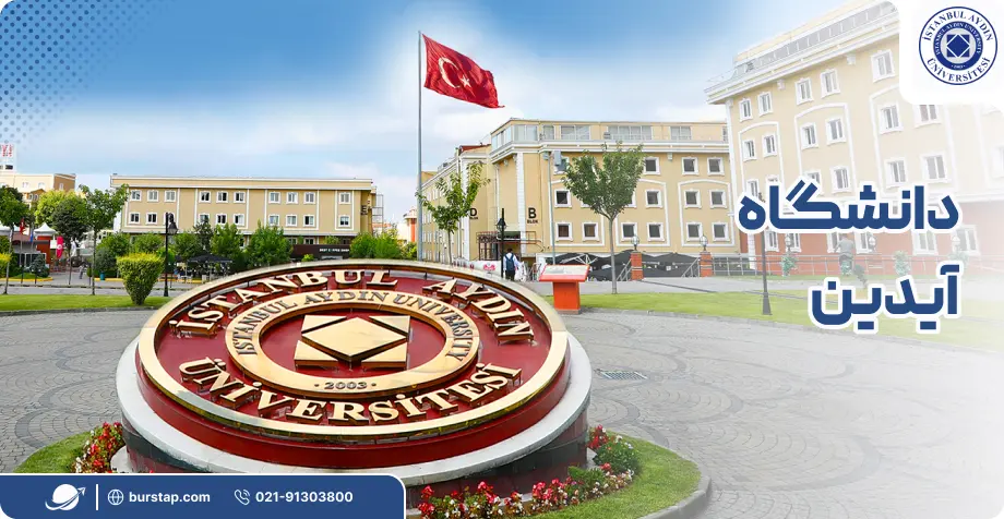 دانشگاه آیدین در استانبول ترکیه