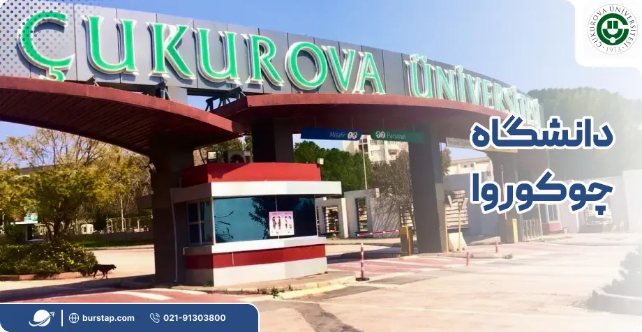 دانشگاه چوکوروا در آدانا ترکیه