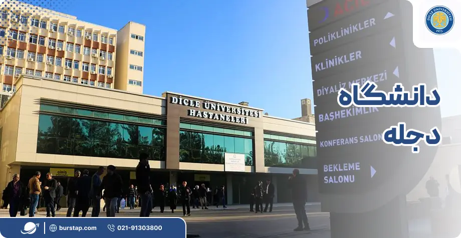 دانشگاه دجله در دیار بکر ترکیه
