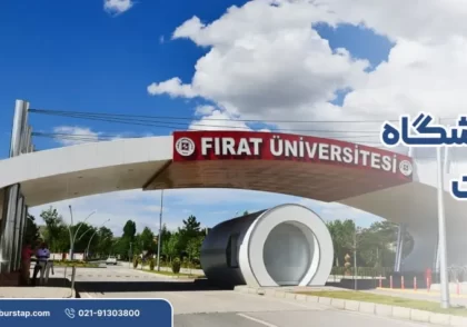 دانشگاه فرات در الازیغ ترکیه