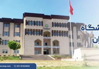 دانشگاه هاران در اورفا ترکیه