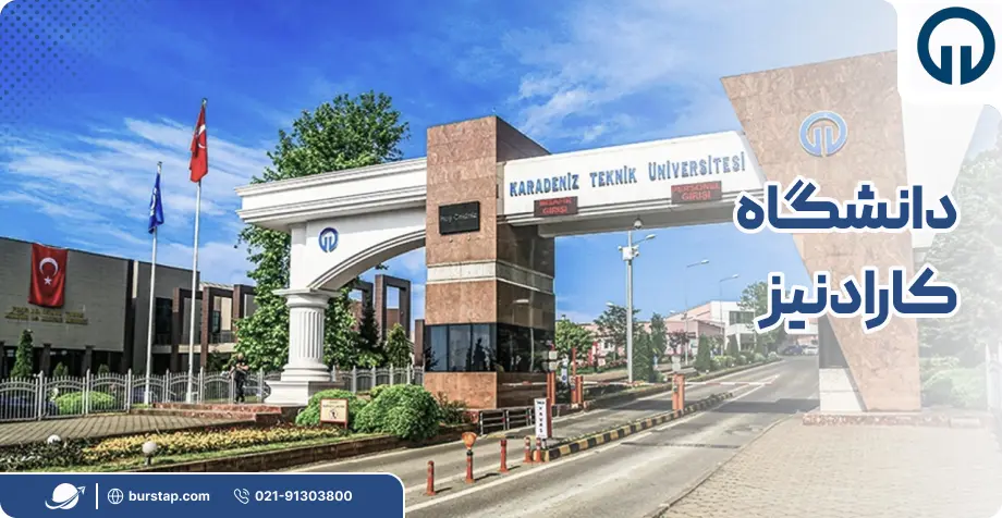 دانشگاه فنی کارادنیز در ترابزون ترکیه