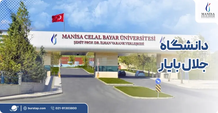 دانشگاه جلال بایار در مانیس ترکیه