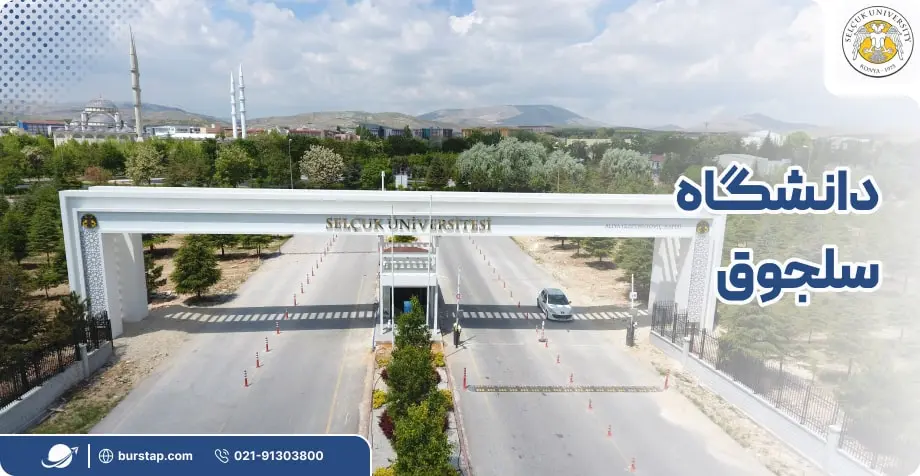 دانشگاه سلجوق در قونیه ترکیه