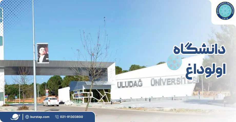 دانشگاه اولوداغ در بورسا ترکیه