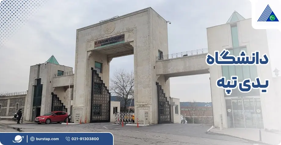 دانشگاه یدی تپه در استانبول ترکیه