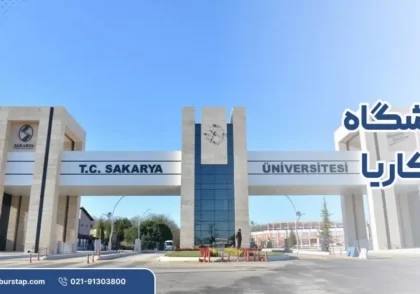 دانشگاه ساکاریا در ترکیه