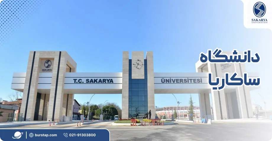 دانشگاه ساکاریا در ترکیه