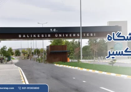 دانشگاه بالیکسیر در ترکیه