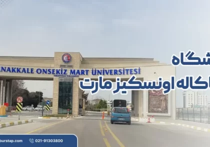 دانشگاه چاناکاله اونسکیز مارت در ترکیه