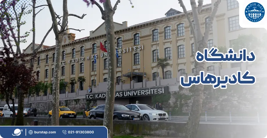 دانشگاه کادیر هاس در استانبول ترکیه