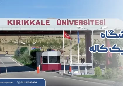دانشگاه کریک کاله در ترکیه