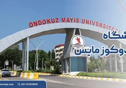 دانشگاه اوندوکوز مایس در سامسون ترکیه