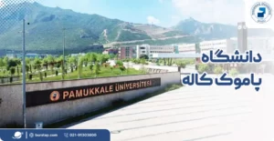دانشگاه پاموک کاله در دنیزلی ترکیه